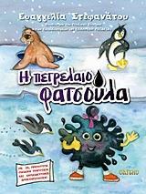 Η ΠΕΤΡΕΛΑΙΟΦΑΤΣΟΥΛΑ