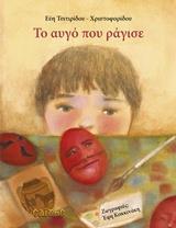 ΤΟ ΑΥΓΟ ΠΟΥ ΡΑΓΙΣΕ