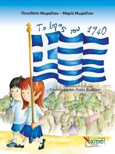 ΤΟ ΕΠΟΣ ΤΟΥ 1940