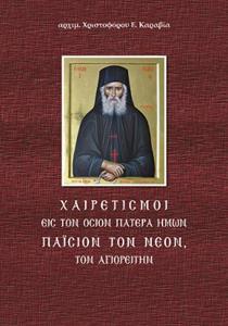 ΧΑΙΡΕΤΙΣΜΟΙ ΕΙΣ ΤΟΝ ΟΣΙΟΝ ΠΑΤΕΡΑ ΗΜΩΝ ΠΑΙΣΙΟΝ ΤΟΝ ΝΕΟΝ ΤΟΝ ΑΓΙΟΡΕΙΤΗΝ