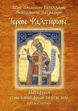ΙΕΡΟΝ ΨΑΛΤΗΡΙΟΝ