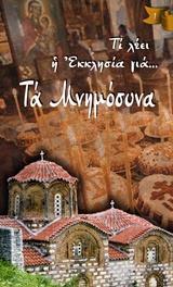 ΤΑ ΜΝΗΜΟΣΥΝΑ