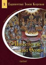 ΠΙΣΤΕΥΩ ΕΙΣ ΕΝΑ ΘΕΟΝ