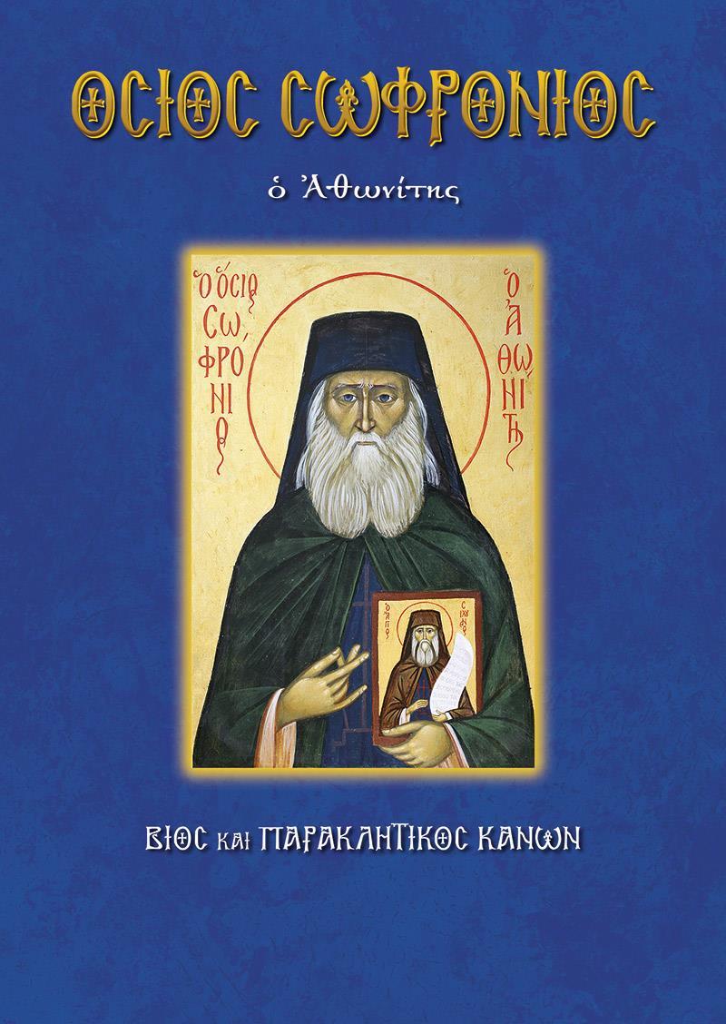 ΟΣΙΟΣ ΣΩΦΡΟΝΙΟΣ Ο ΑΘΩΝΙΤΗΣ (No 90)