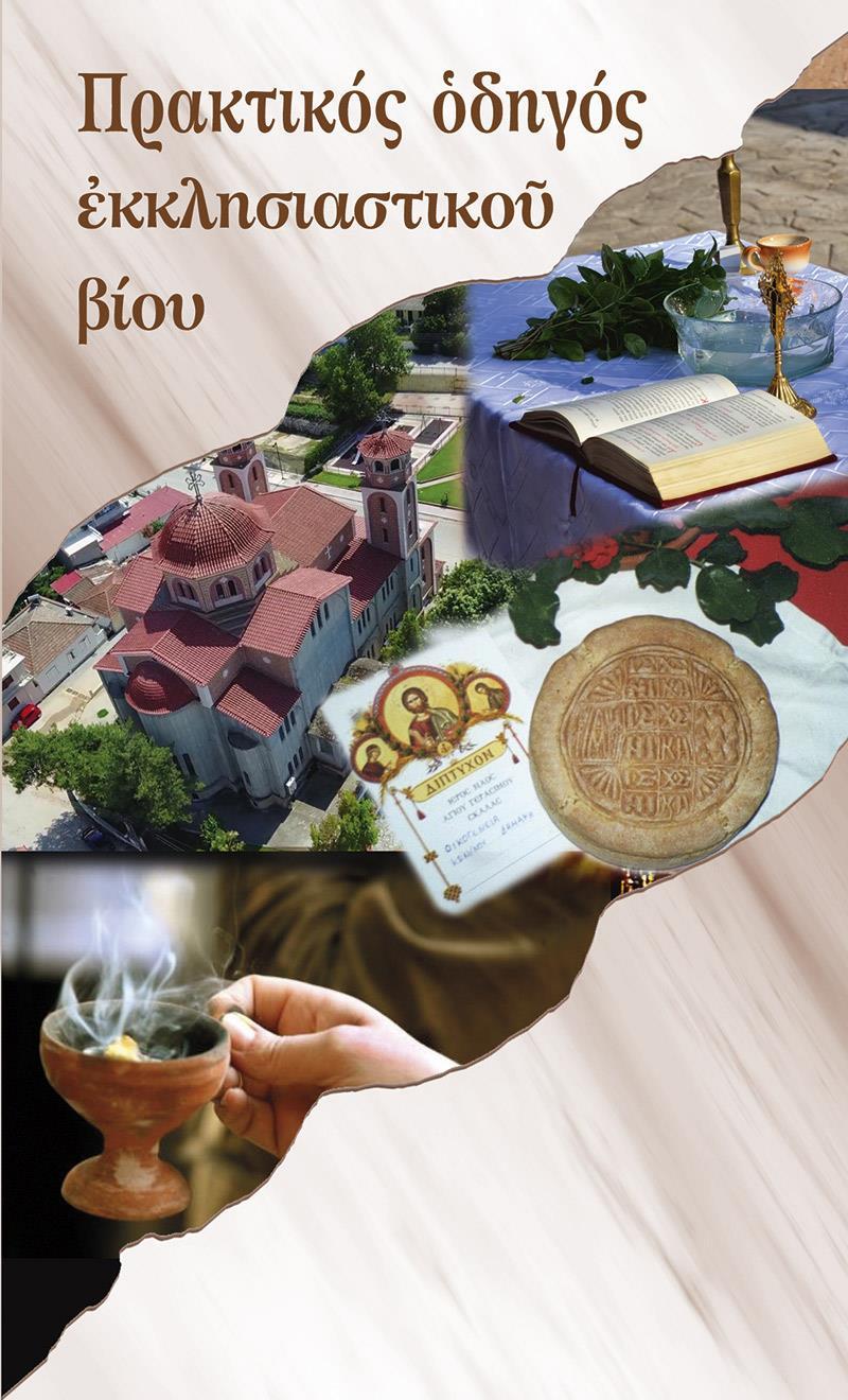 ΠΡΑΚΤΙΚΟΣ ΟΔΗΓΟΣ ΕΚΚΛΗΣΙΑΣΤΙΚΟΥ ΒΙΟΥ (No 15)