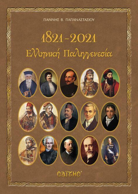 1821 - 2021 ΕΛΛΗΝΙΚΗ ΠΑΛΙΓΓΕΝΕΣΙΑ