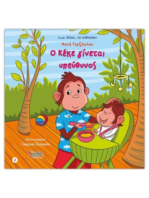 ΚΕΚΕ ΤΟ ΠΙΘΗΚΑΚΙ (2): Ο ΚΕΚΕ ΓΙΝΕΤΑΙ ΥΠΕΥΘΥΝΟΣ