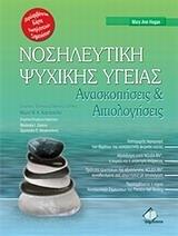 ΝΟΣΗΛΕΥΤΙΚΗ ΨΥΧΙΚΗΣ ΥΓΕΙΑΣ