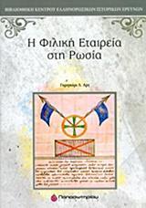 Η ΦΙΛΙΚΗ ΕΤΑΙΡΕΙΑ ΣΤΗ ΡΩΣΙΑ