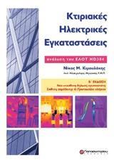 ΚΤΙΡΙΑΚΕΣ ΗΛΕΚΤΡΙΚΕΣ ΕΓΚΑΤΑΣΤΑΣΕΙΣ