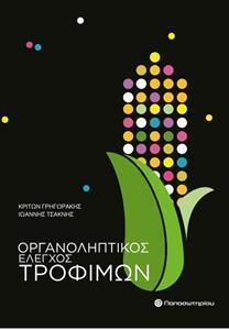 ΟΡΓΑΝΟΛΗΠΤΙΚΟΣ ΕΛΕΓΧΟΣ ΤΡΟΦΙΜΩΝ