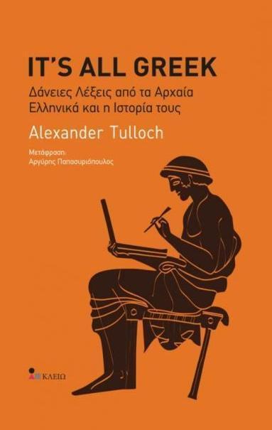 IT'S ALL GREEK: ΔΑΝΕΙΕΣ ΛΕΞΕΙΣ ΑΠΟ ΤΑ ΑΡΧΑΙΑ ΕΛΛΗΝΙΚΑ ΚΑΙ ΤΗΝ ΙΣΤΟΡΙΑ ΤΟΥΣ