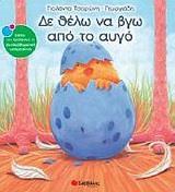 ΔΕ ΘΕΛΩ ΝΑ ΒΓΩ ΑΠΟ ΤΟ ΑΥΓΟ