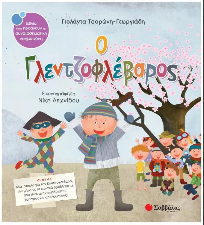 Ο ΓΛΕΝΤΖΟΦΛΕΒΑΡΟΣ