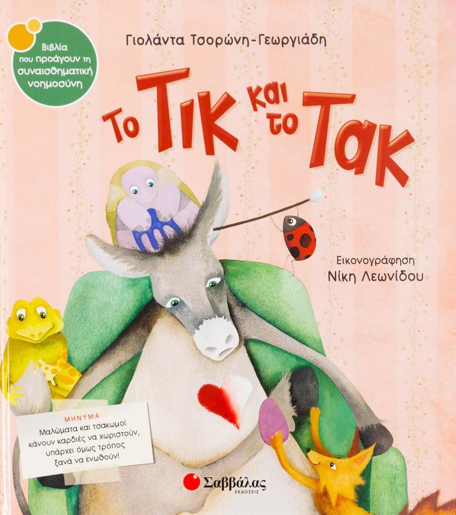 ΤΟ ΤΙΚ ΚΑΙ ΤΟ ΤΑΚ