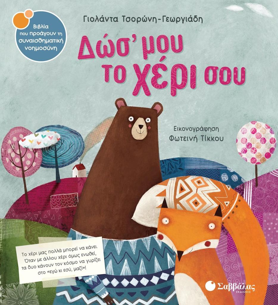 ΔΩΣ' ΜΟΥ ΤΟ ΧΕΡΙ ΣΟΥ