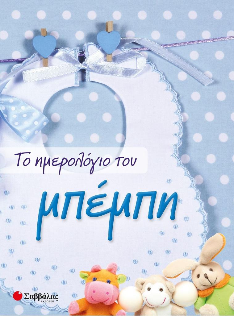 ΤΟ ΗΜΕΡΟΛΟΓΙΟ ΤΟΥ ΜΠΕΜΠΗ