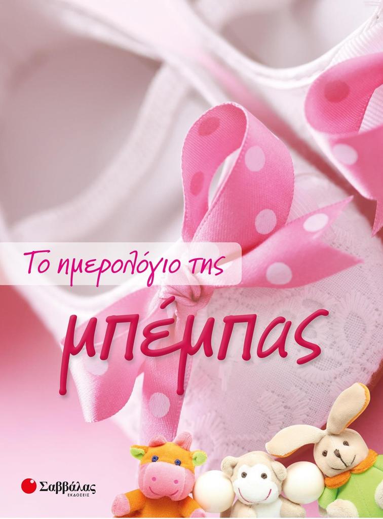 ΤΟ ΗΜΕΡΟΛΟΓΙΟ ΤΗΣ ΜΠΕΜΠΑΣ