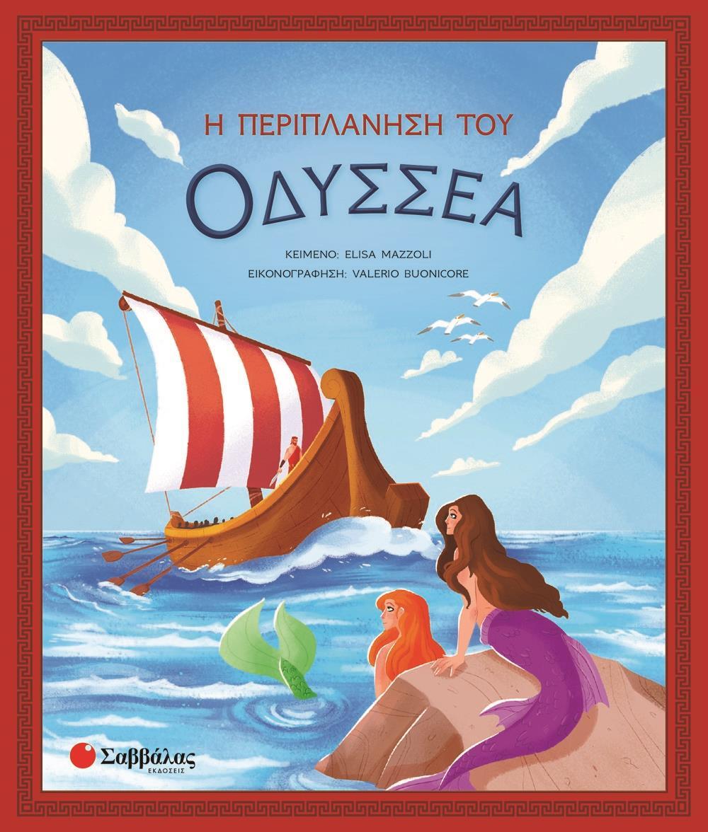 Η ΠΕΡΙΠΛΑΝΗΣΗ ΤΟΥ ΟΔΥΣΣΕΑ