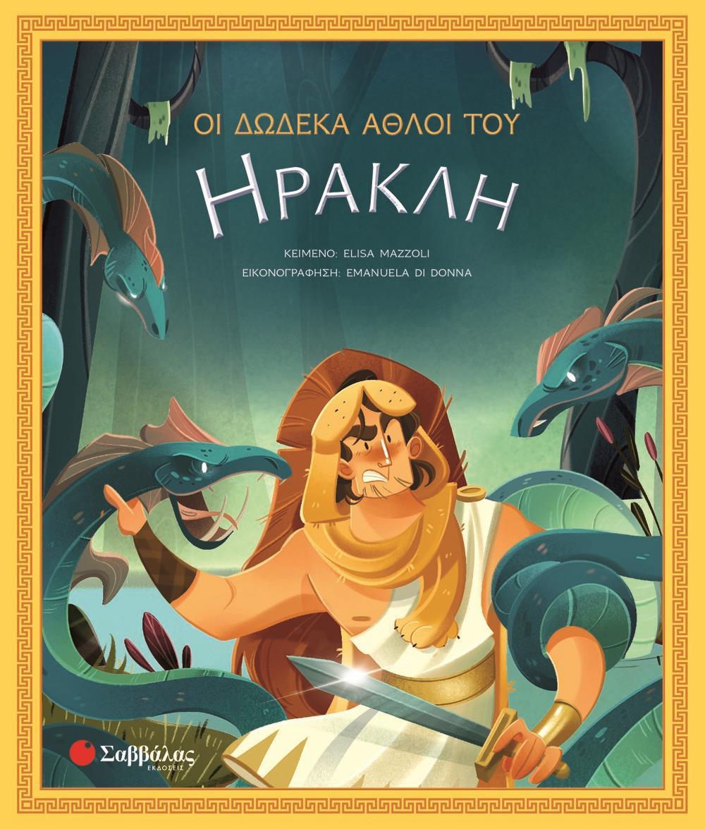 ΟΙ ΔΩΔΕΚΑ ΑΘΛΟΙ ΤΟΥ ΗΡΑΚΛΗ