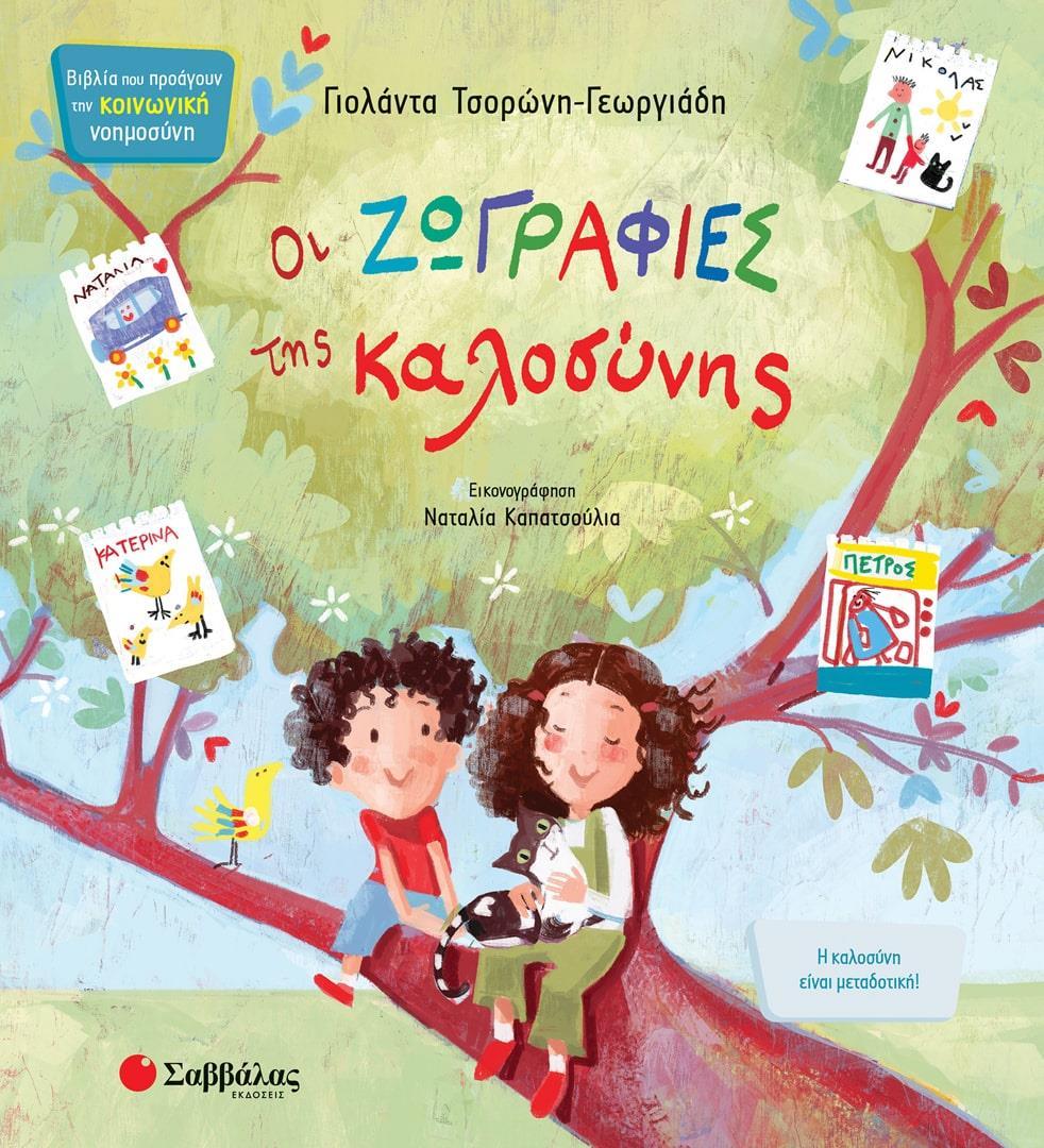 ΟΙ ΖΩΓΡΑΦΙΕΣ ΤΗΣ ΚΑΛΟΣΥΝΗΣ