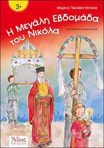 Η ΜΕΓΑΛΗ ΕΒΔΟΜΑΔΑ ΤΟΥ ΝΙΚΟΛΑ