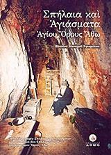 ΣΠΗΛΑΙΑ ΚΑΙ ΑΓΙΑΣΜΑΤΑ ΑΓΙΟΥ ΟΡΟΥΣ ΑΘΩ