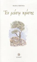 ΕΝ ΜΕΣΩ ΚΡΙΣΗΣ