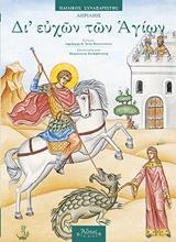 ΔΙ' ΕΥΧΩΝ ΤΩΝ ΑΓΙΩΝ - ΤΟΜΟΣ: 4