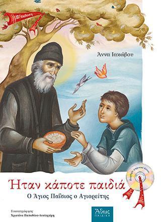 ΗΤΑΝ ΚΑΠΟΤΕ ΠΑΙΔΙΑ Ο ΑΓΙΟΣ ΠΑΙΣΙΟΣ Ο ΑΓΙΟΡΕΙΤΗΣ ( PLUS CD)