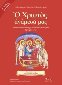 Ο ΧΡΙΣΤΟΣ ΑΝΑΜΕΣΑ ΜΑΣ B' ΕΚΔΟΣΗ