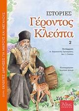 ΙΣΤΟΡΙΕΣ ΓΕΡΟΝΤΟΣ ΚΛΕΟΠΑ - ΤΟΜΟΣ: 2