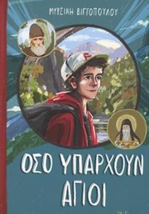 ΟΣΟ ΥΠΑΡΧΟΥΝ ΑΓΙΟΙ