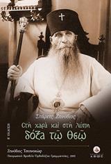 ΣΤΑΡΕΤΣ ΖΗΝΟΒΙΟΣ, ΣΤΗ ΧΑΡΑ ΚΑΙ ΣΤΗ ΛΥΠΗ ΔΟΞΑ ΤΩ ΘΕΩ
