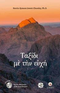ΤΑΞΙΔΙ ΜΕ ΤΗΝ ΕΥΧΗ ( PLUS DVD)