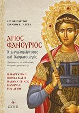 ΑΓΙΟΣ ΦΑΝΟΥΡΙΟΣ Ο ΜΕΓΑΛΟΜΑΡΤΥΡΑΣ ΚΑΙ ΘΑΥΜΑΤΟΥΡΓΟΣ
