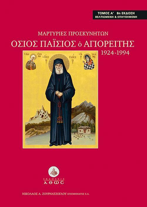 ΜΑΡΤΥΡΙΕΣ ΠΡΟΣΚΥΝΗΤΩΝ. ΟΣΙΟΣ ΠΑΪΣΙΟΣ Ο ΑΓΙΟΡΕΙΤΗΣ 1924-1994