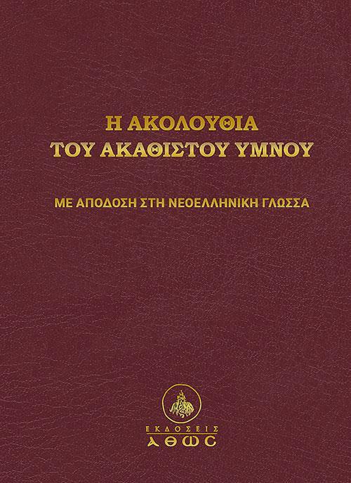 Η ΑΚΟΛΟΥΘΙΑ ΤΟΥ ΑΚΑΘΙΣΤΟΥ ΥΜΝΟΥ