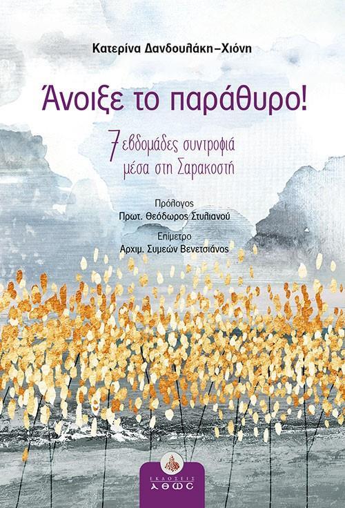 ΑΝΟΙΞΕ ΤΟ ΠΑΡΑΘΥΡΟ!