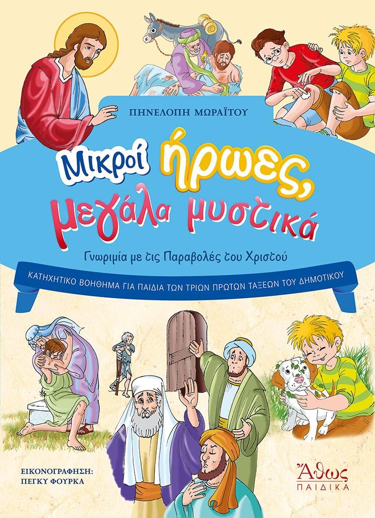 ΜΙΚΡΟΙ ΗΡΩΕΣ, ΜΕΓΑΛΑ ΜΥΣΤΙΚΑ