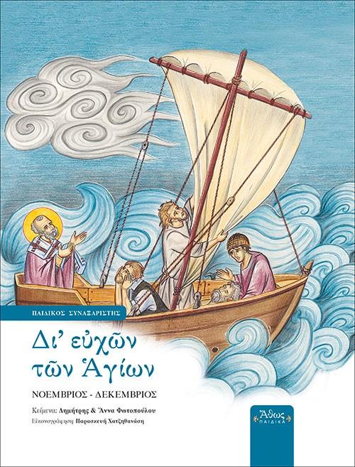 ΔΙ' ΕΥΧΩΝ ΤΩΝ ΑΓΙΩΝ (No 2)