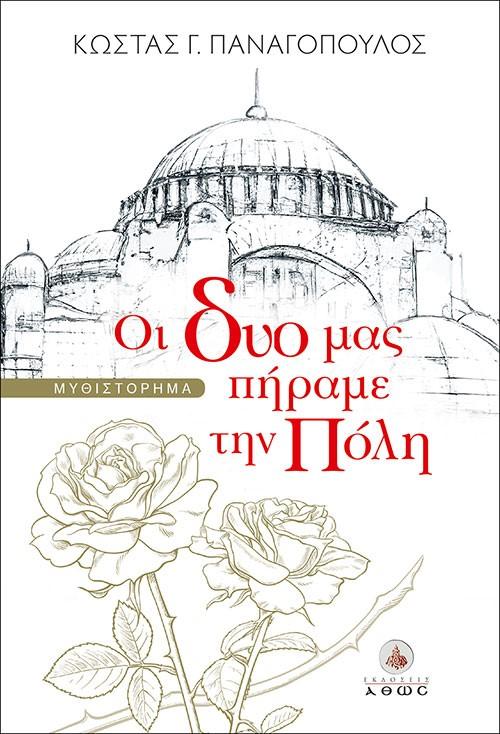ΟΙ ΔΥΟ ΜΑΣ ΠΗΡΑΜΕ ΤΗΝ ΠΟΛΗ