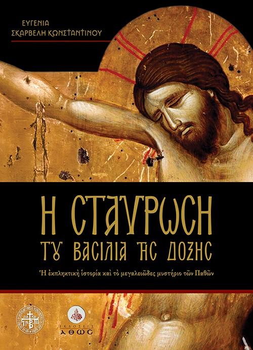 Η ΣΤΑΥΡΩΣΗ ΤΟΥ ΒΑΣΙΛΙΑ ΤΗΣ ΔΟΞΗΣ