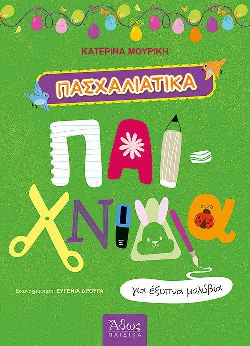 ΠΑΣΧΑΛΙΝΑ ΠΑΙΧΝΙΔΙΑ ΓΙΑ ΕΞΥΠΝΑ ΜΟΛΥΒΙΑ