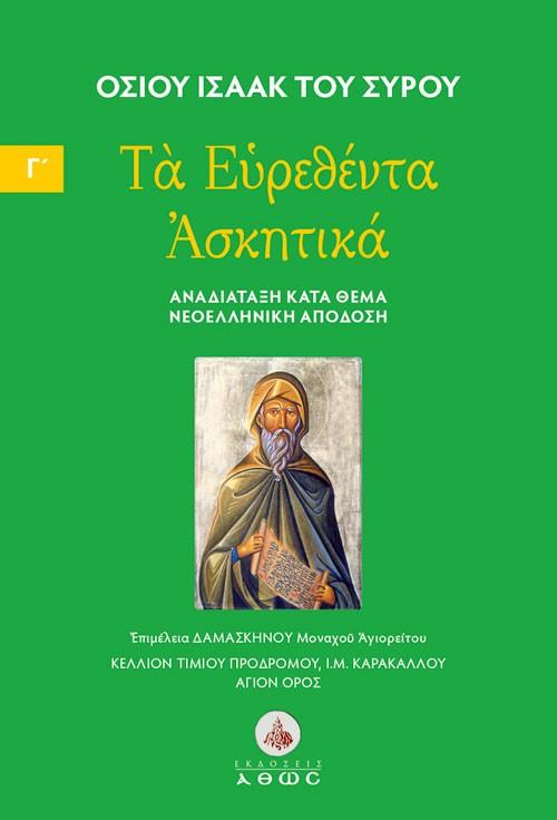 ΤΑ ΕΥΡΕΘΕΝΤΑ ΑΣΚΗΤΙΚΑ. ΤΟΜΟΣ Γ΄ (No 3)