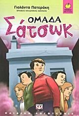 ΟΜΑΔΑ ΣΑΤΣΩΚ