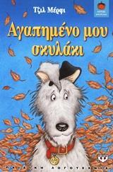 ΑΓΑΠΗΜΕΝΟ ΜΟΥ ΣΚΥΛΑΚΙ