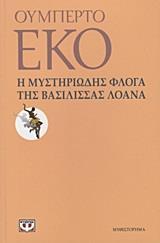 Η ΜΥΣΤΗΡΙΩΔΗΣ ΦΛΟΓΑ ΤΗΣ ΒΑΣΙΛΙΣΣΑΣ ΛΟΑΝΑ