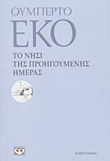 ΤΟ ΝΗΣΙ ΤΗΣ ΠΡΟΗΓΟΥΜΕΝΗΣ ΗΜΕΡΑΣ