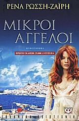 ΜΙΚΡΟΙ ΑΓΓΕΛΟΙ